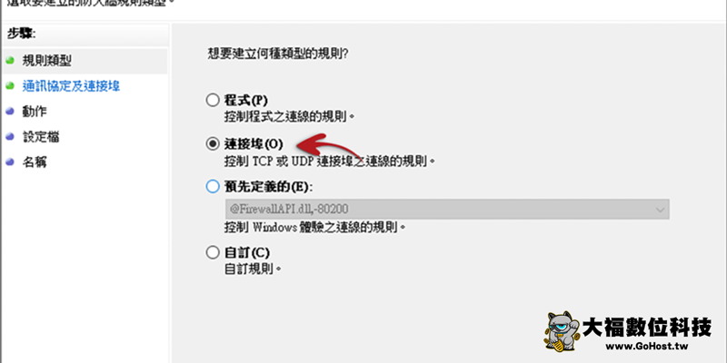 Windows 防火牆白名單設定步驟3